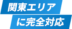 関東エリアに完全対応