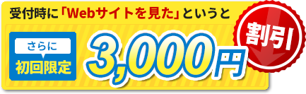 受付時に「WEBサイトを見た」というとさらに初回限定3,000円割引
