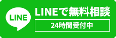 LINEで無料相談24時間受付中