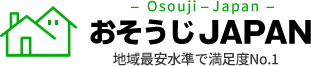 おそうじJAPAN　地域最安水準で満足度No.1