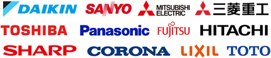 ダイキン、サンヨー、三菱、東芝、パナソニック、富士通、日立、シャープ、コロナ、リクシル、TOTO