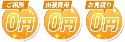ご相談、出張費用、お見積り　0円