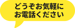 どうぞお気軽にお電話ください