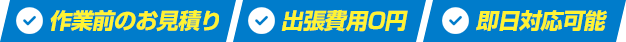 作業前のお見積り　出張費用0円　即日対応可能
