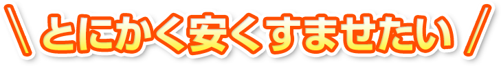 とにかく安くすませたい