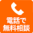 0120-168-220　電話で無料相談