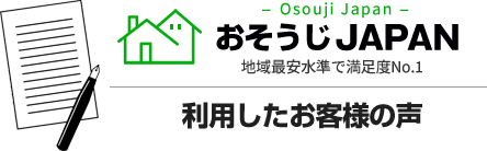 利用したお客様の声